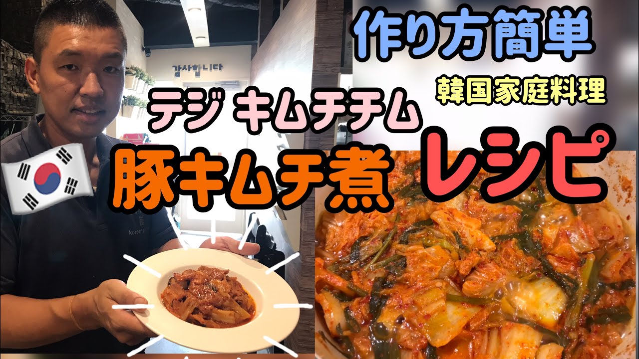 韓国料理店が教える 豚キムチ煮 テジ キムチチム作り方 酸っぱくなったキムチ こうやって使います Youtube