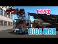 ETS2 デコトラ