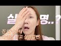 메이크업 하면서 친언니랑 싸운썰 &amp; 갬동실화 풀기 ㅋㅋㅋ