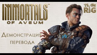 Immortals of Aveum | Тизер перевода от Team RIG