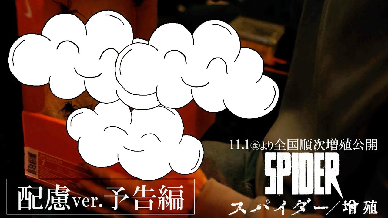 仏パニックホラー『スパイダー／増殖』毒グモの代わりに「雲ちゃん」大