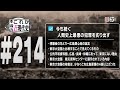 今も続く、人類史上最悪の犯罪を炙り出す [これが本当の近現代史214]