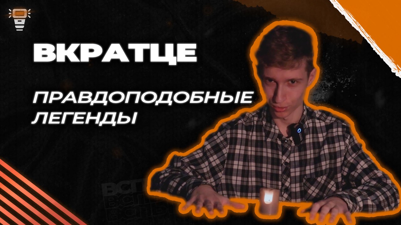 Вкратце. Городские легенды