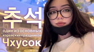 추석, Чхусок. Один из основных праздников в Корее 🇰🇷