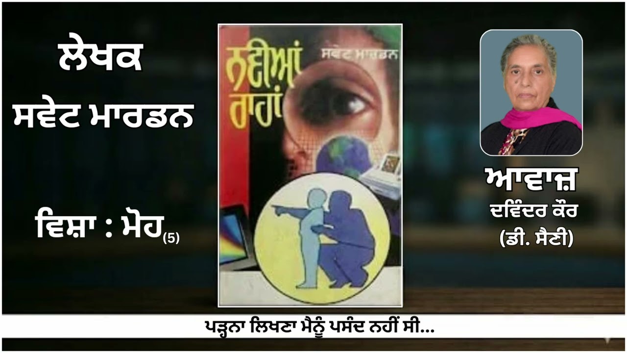 ⁣ਵਿਸ਼ਾ :  ਮੋਹ (5) ||By : ਸਵੇਟ ਮਾਰਡਨ (Swet Marden) || Book: ਨਵੀਆਂ ਰਾਹਾਂ (Navian Rahan)