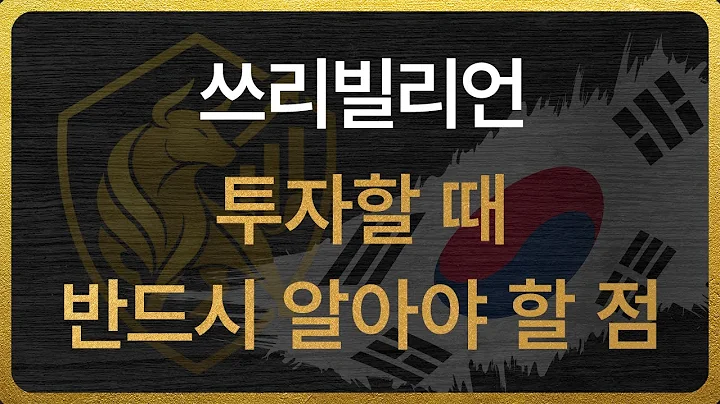 [394800] 쓰리빌리언 투자할 때 반드시 알아야 할 점