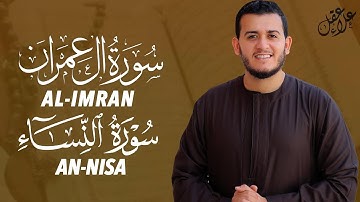 تلاوة خاشعة سورة آل عمران النساء بصوت القارئ علاء عقل Surah Al-imran An-nisa by Alaa Aqel