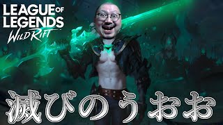 【ワイリフ：ワイルドリフト】5.1b到来！それはそれとして、降格の危機・マスター5【League Of Legends Wild Rift】