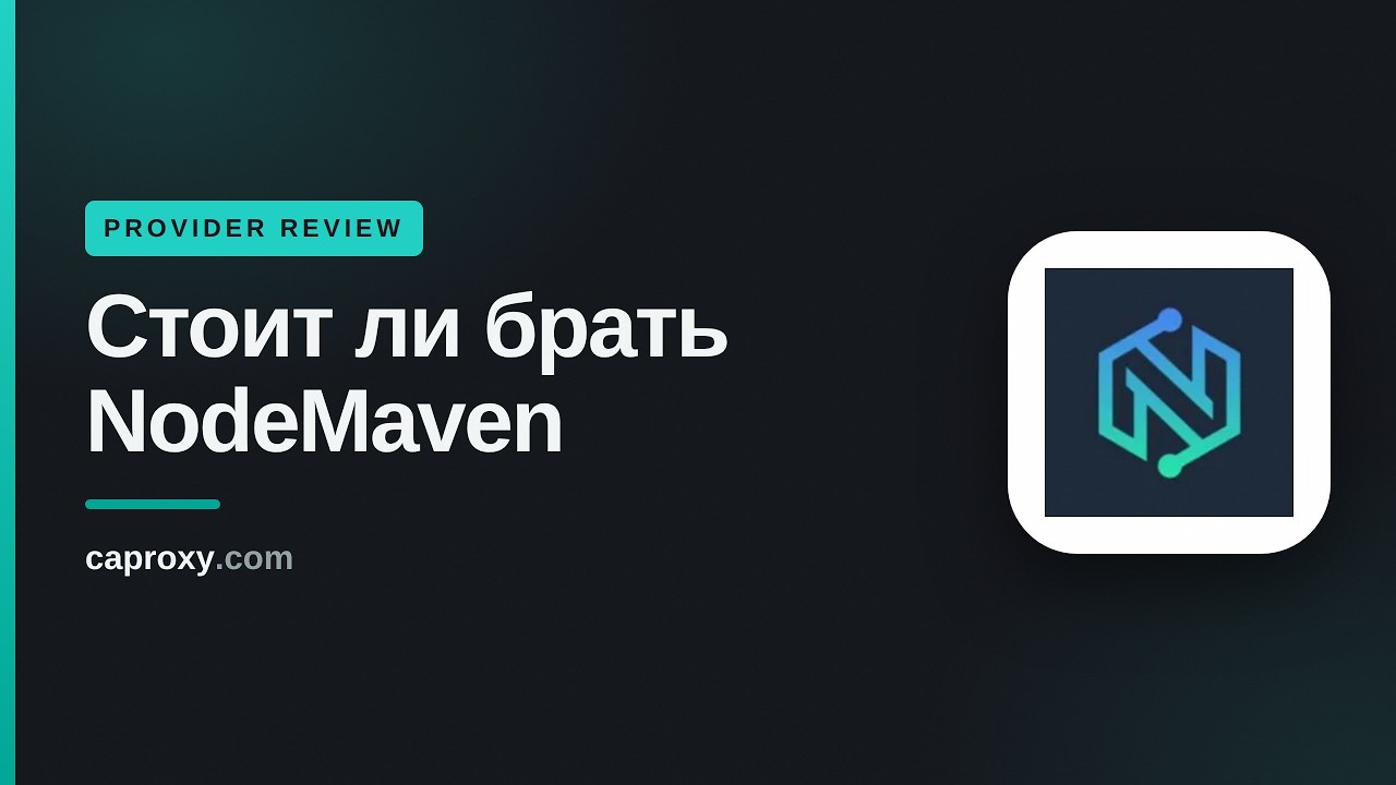 Обзор NodeMaven 2026: цены, покрытие и для чего он реально нужен