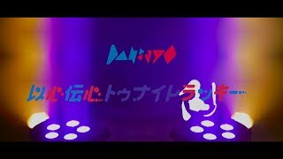 DAN⇄JYO「以心伝心トゥナイトラッキー」Music Video