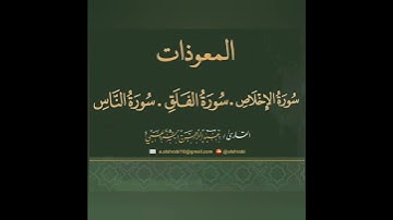 المعوذات | سورة الأخلاص - سورة الفلق-سورة الناس بصوت القارئ عبد ال حمن الشرعبي