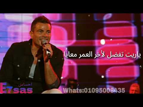 كان فينك من زمان عمرو دياب حالات واتس رومانسية جديدة