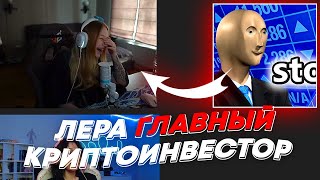 ЛЕРА ГЛАВНЫЙ КРИПТОИНВЕСТОР | freakanutiy