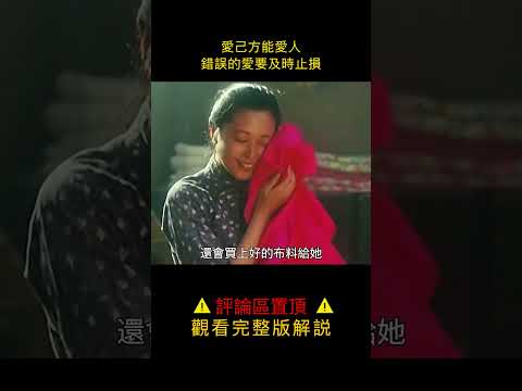 男人替情敵送死，都沒換來女人的愛，愛己方能愛人！#shorts 1/3