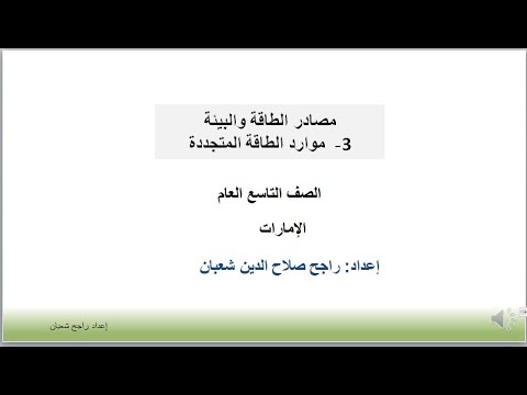 مصادر الطاقة والبيئة 3 موارد الطاقة المتجددة الصف التاسع العام الإمارات 