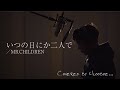 「いつの日にか二人で/MR.CHILDREN」Covered by Ulooboe 【JOYSOUND for Switch】#いつの日にか二人で#ミスチル#ピッチ補正無し