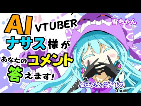 【AI Vtuber】Aiナサス様とお話しよう！【魔王ハンパ＝ナサス】【作業用BGM】#AI #Vtuber