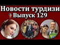 Новости турдизи. Выпуск 129