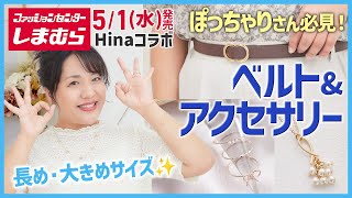 【しまむら】ぽっちゃりさん必見大きいサイズのベルト/アクセサリー5/1水発売【Hinaコラボ】