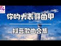 你的大表哥曲甲 Your Big Brother QU JIA【抖音 [你的大表哥曲甲] 歌曲合集】 [ 动态歌词 ]