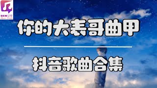 你的大表哥曲甲 Your Big Brother QU JIA【抖音 [你的大表哥曲甲] 歌曲合集】 [ 动态歌词 ]