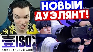 видео: РЕЛАКС ПРО НОВОГО АГЕНТА ISO | Нарезка со стрима Релакса #16 картинка: РЕЛАКС ПРО НОВОГО АГЕНТА ISO | Нарезка со стрима Релакса #16