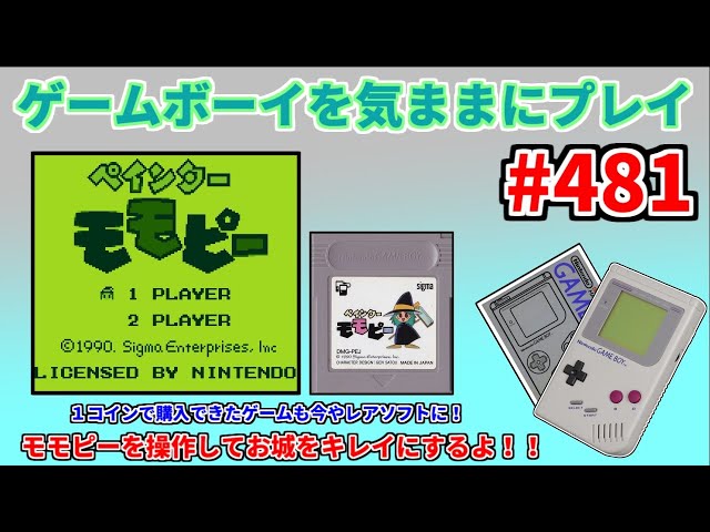 ゲームボーイを気ままにプレイ #481【ペインターモモピー
