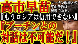 【高市早苗しか勝たん！『もはやプーチン政権は対話の相手では無い！』その通り！】「ロシアは信用できないと改めて胸に刻んだ。今や、領土問題を解決し平和条約を結ぶとの日露間の方針は変わった」今こそ国防議論の