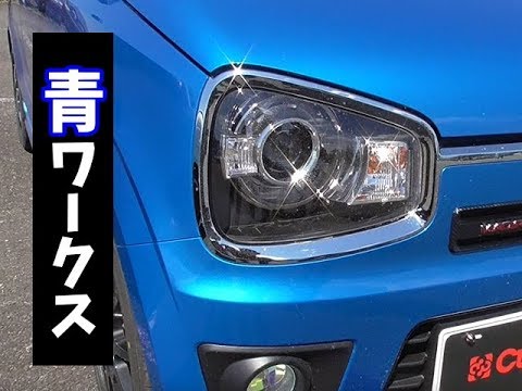 新型アルトワークス19 青 新色を購入した理由 ブルーの汚れ具合 カスタム 改造 Avenueステアリング Likewiseシフトノブ ネオプロトフットレストバー クスコストラットバー 愛車紹介 Youtube