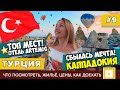 #9 КАППАДОКИЯ: СБЫЛАСЬ МЕЧТА! ДРУГАЯ ТУРЦИЯ: ШАРЫ, ДОСТОПРИМЕЧАТЕЛЬНОСТИ, ARTEMIS, TUNAR TRAVEL ЦЕНЫ