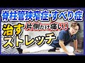【脊柱管狭窄症・すべり症】片側だけ痛い！治すストレッチ