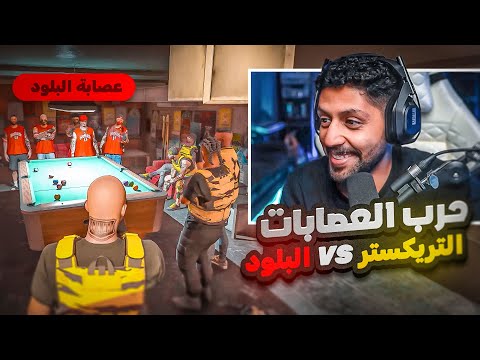 حرب العصابات  التريكستر ضد البلود  بياخذون حارتنا