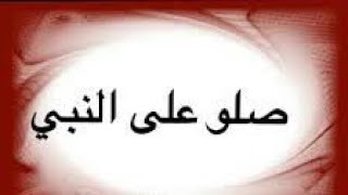 نغمة رنين علي النبي صلو