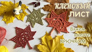 🍁🍂ЛИСТЬЯ крючком. ТакИЕ я ещё не вязала.