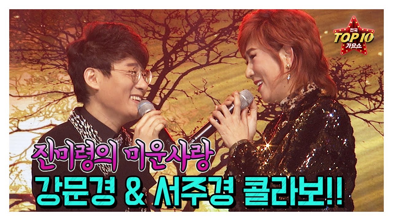 [미운사랑] 서주경 강문경 콜라보!