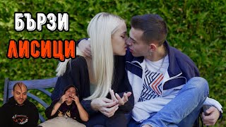 17-ГОДИШНИ СЕ ЦЕЛУВАТ НА ПЪРВА СРЕЩА (ft. Megsunn)