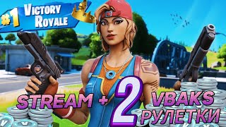 СТРИМЧИК ФОРТНАЙТ+ 2 РУЛЕТКИ НА ВБАКСЫ PING 100+| STREAM FORTNITE+VBAKS