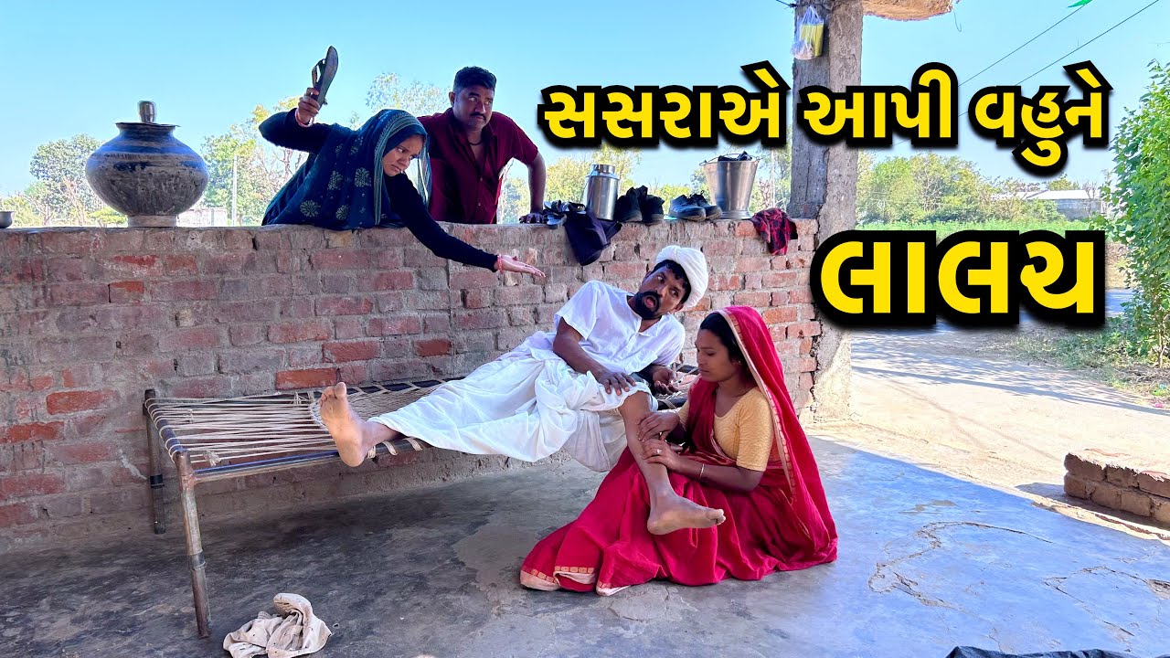 રૂપિયા જોઈ વેવાણે બાધ્યો સંબંધ /Vevan Aavi Paisa Ni Lalach Ma / ગુજરતી કોમેડી / Gujarati Comedy 2025