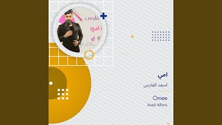 اسعد الفارس امي