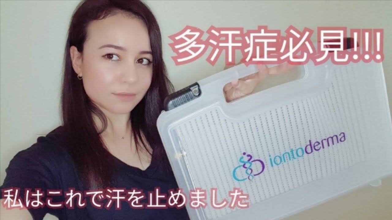 41【 Iontoderma】家で多汗症を治しました - YouTube
