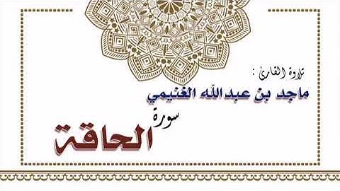 تلاوة القارئ ماجد بن عبدالله الغنيمي لسورة الحاقة
