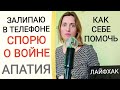 Стресс Самопомощь. Нарцисс. Беженцы Стыд и вина. Внутренний ребёнок. Депрессия апатия. Война стресс