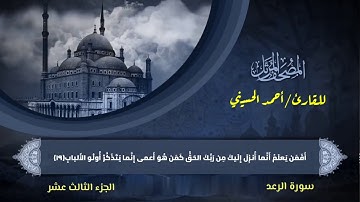 المصحف المرتل (سورة الرعد)