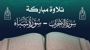 تلاوة مباركة | مجموعة من قراء اليمن | الحزب الثالث والأربعون - الجزء الثاني والعشرون