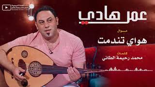 موال ( هواي تندمت ) غناء الملحن عمر هادي كلمات محمد رحيمة الطائي