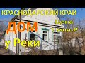 КРАСНОДАРСКИЙ КРАЙ / ДОМ У РЕКИ / ЦЕНА 1 МЛН.₽