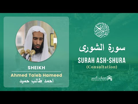 Quran 42 Surah Ash Shura سورة الشورى Sheikh Ahmed Talib Hameed With English Translation