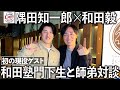 【現役初ゲスト】門下生・隅田知一郎が語る“和田塾”の真実と入塾の理由。今シーズン初めて2桁勝利を達成した隅田投手との初師弟対談。