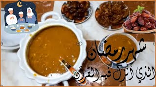 recette harira à la marocaine الحريرة المغربية على اصولها