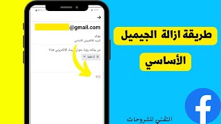 طريقة حذف الايميل الاساسي في الفيس بوك facebook